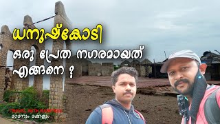 ധനുഷ്കോടി ഒരു പ്രേതനഗരം ആയതു എങ്ങനെ? l Dhanushkodi l Rameshwaram l Tamilnadu Travel l രമേശ്വരം