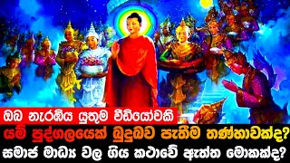 යම් පුද්ගලයෙක් බුදුබව පැතීම තණ්හාවක් වෙනවද?