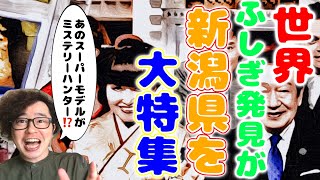 【新潟×世界ふしぎ発見！】草野仁さん黒柳徹子さんありがとう😭新潟県があの長寿番組で丸々1時間取り上げられた件‼️