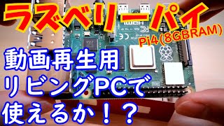 リビング常設!？【STARTER KIT FOR RASPBERRY】ラズベリーパイ４を開封！！