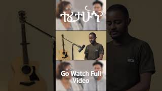 ተፈታሁኝ (Tefetahugn) by Tsion Hilawe ft. Mesay Birhanu (Official Live Video) from Baroque Records 2022