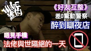 《好友互整》法佬蒲到電話都唔見埋