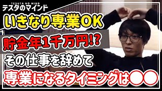 【テスタ】株の専業トレーダーになるタイミングを教えます！僕も専業なんてヤメロって言われたけど・・【テスタ /  株式投資の初心者】【切り抜き】