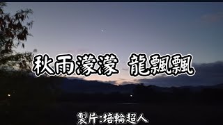 花蓮U_日常美景(秋雨濛濛_龍飄飄)_20240117