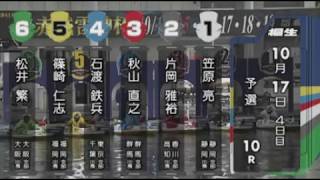 【ボートレース/競艇】桐生 [G1]開設61周年記念Ｇ１赤城雷神杯 予選 4日目 10R 2017/10/17(火) BOAT RACE 桐生