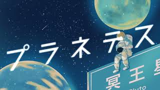 【歌ってみた】プラネテス/seiza(cover) - からぽ【オリジナルMV】