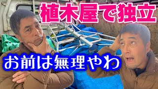 【植木屋独立】独立出来ない人の特徴をプロが徹底解説