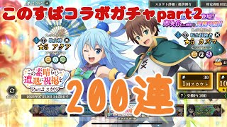 【まおりゅう】200連ガチャ！このすばコラボpart2