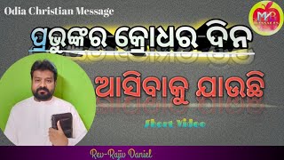 ପ୍ରଭୁଙ୍କର କ୍ରୋଧର ଦିନ ଆସିବାକୁ ଯାଉଛି🌎 ପୃଥିବୀ ଉପରକୁ//Message by Rev-Rajiv Daniel{Short video}