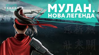 Мулан. Новая легенда – Мультфильм. Бесплатно на Megogo.net смотри новые мультфильмы. Трейлер