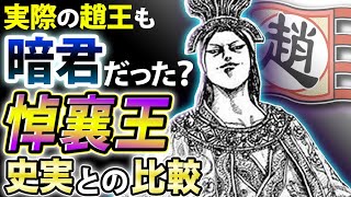 【キングダム】趙の悼襄王は暗君だった？史実と本編を比較してみた【キングダム考察】