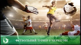 Футбольний турнір у Чернігові | Телеканал Новий Чернігів