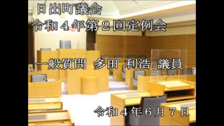 日出町　令和4年第2回定例会（一般質問）多田利浩議員