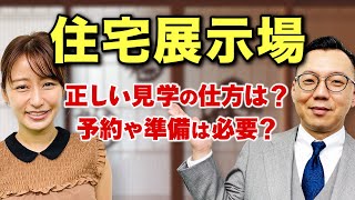 【準備は必要？】住宅展示場の正しい見学の仕方は？#6