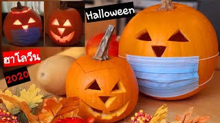 Halloween แกะสลักฟักทอง ตกแต่งหน้าบ้านต้อนรับวันฮาโลวีนยุค 2020 กิจกรรมในวันว่างสำหรับครอบครัวเรา