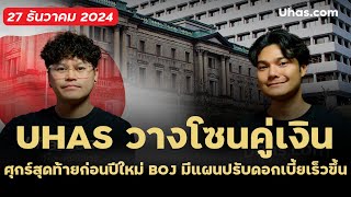 โซนเทรด Forex โซนคู่เงิน | ศุกร์สุดท้ายก่อนปีใหม่ BOJ มีแผนปรับดอกเบี้ยเร็วขึ้น