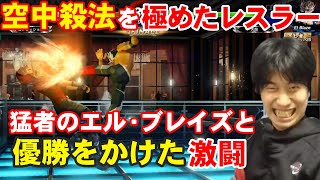 【VFes】空中殺法を極めたレスラー！猛者のエルブレイズとトナメの決勝戦で激闘【ハイタニ】