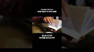 진짜바로알자성경과신천지 말씀 중 [예언한 종말과 새 시대의 실체들]