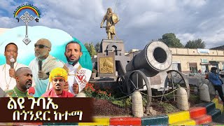 ጎንደር ከተማ ገብተናል ነገ ታህሳስ 1 እና 2-2015 በአዘዞ ጥምቀተ መውርውጃ ጉባኤ ሚካኤል እና ዝክረ አበውን ለማስተላለፍ ንቁ ሚዲያ ሙሉ ዝግጅቱን ጨርሶል