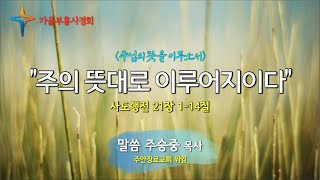 [고척교회] 2021.09.05 주일찬양예배 (가을부흥사경회 (1))