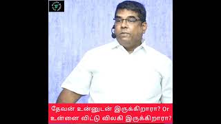 தேவன் உன்னுடன் இருக்கிறாரா?அல்லது உன்னை விட்டு விலகி இருக்கிறாரா?