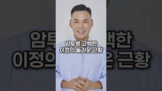 암투병 고백한 이정의 놀라운 근황