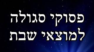 פסוקי סגולה למוצאי שבת - מפי הרב יצחק כהן שליט\