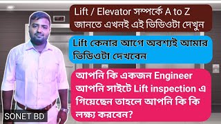 Lift/Elevator এর inspection এ সাইটে যাওয়ার পর কি কি দেখবেন ? লিফট চালানোর যাবতীয় নিয়ম