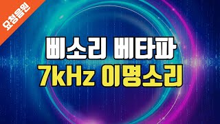 7kHz 삐 소리 베타파 - 이명 완화 차폐음