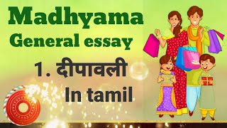 Madhyama / New Syllabus / General Essay // 1. दीपावली // in tamil