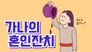 [뽀스토리] 가나의 혼인잔치