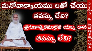 మనోవాక్కాయము లతో చేయు తపస్సు లేవి?‌త్రగుణాత్మికములైన యజ్న దాన తపస్సు లేవి? Dr. Swamy Antarmukhananda