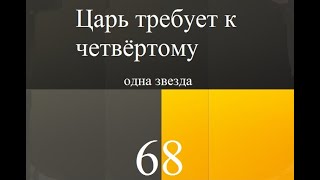 Яндекс такси 68\\ Царь требует к четвёртому\\ Одна звезда