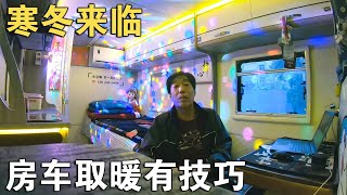 寒冬提前了！室外9度，房车内11度，咋取暖？老牛有技巧【车行天下牛】