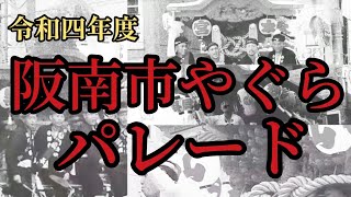 【令和四年度！阪南市やぐらパレード】