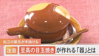 「至高の目玉焼き」が作れる窯元の器　ロングセラーのワケ