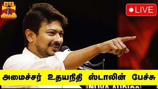 🔴LIVE : அமைச்சர் உதயநிதி ஸ்டாலின் பேச்சு | நேரலை காட்சிகள் | Speech | Udhayanidhi Stalin