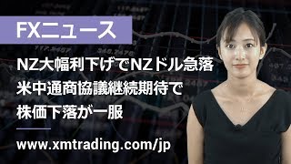 FXニュース 2019年08月07日 NZ大幅利下げでNZドル急落、米中通商協議継続期待で株価下落が一服