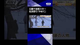 【ニュース】公園で迷惑スキー　住民怒り「やめて」#shorts