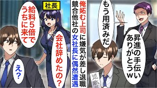 【漫画】俺を妬む上司にハメられ窓際部署へ「無能はもう用済みだｗ」嫌気が差し退職すると、偶然ライバル会社の美人社長と再会「会社辞めたの？給料5倍でうちに来て！」【恋愛漫画】【胸キュン】