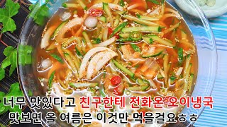 여름 반찬계의 끝판왕 시원새콤한 오이냉국~ 요맛있는 한접시 드시고 더위를 이겨내보세요!!!