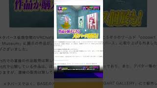 【緊急】テレビ朝日に取り上げられた件で訂正です！ワールドで直接作品は販売しておりません！宣伝活動と表現活動のみです！【メタバース】【world紹介】【Meta quest3】#VR  #vtuber