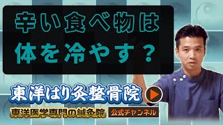 辛いものは体を冷やす？「東洋医学専門 町田・相模原の鍼灸院」