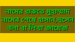 নামের শুরুতে মুহাম্মাদ,মোসাম্মাৎ নামের শেষে হাসান,হুসেন,আলী Tarikul bin soleman,peace media bangla