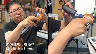 四弦趣談：我們來換弦吧！Let's Renew Our Ukulele Strings！