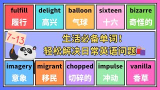 【7-13】50个7个字母的日常单词，帮你轻松用英语解决生活难题！