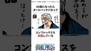 9割が知らないサボの雑学#ワンピース #onepiece #考察#雑学