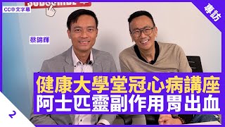 阿士匹靈可致胃出血 健康大學堂冠心病講座 藥劑師即場解答藥物疑問 - 鄭丹瑞《健康旦》香港中文大學醫學院公共衛生及基層醫療副教授 #蔡錦輝 Part 2 (CC中文字幕)