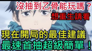 《咒術迴戰 幻影夜行》沒抽到乙骨憂太能玩嗎？想重生請看、開局最佳建議｜最速首抽教學｜禮包碼｜#咒術迴戰 #幻影夜行 #幻影遊行