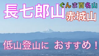 赤城山　長七郎山　初級者や家族連れに、おすすめな低山登山です！　群馬県桐生市　　【シンプルライフ　mし音】